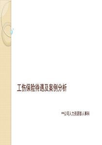 工伤保险待遇及案例分析