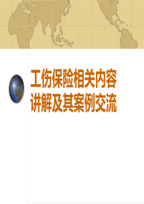 工伤保险讲解及案例分析