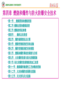 化工安全工程概论--第四章