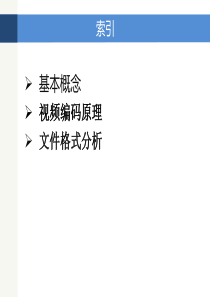 视频编码原理及浅析