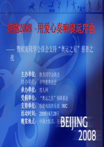 2008欧美同学会商会慈善晚宴