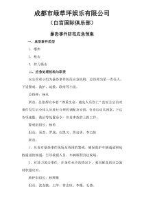 暴恐事件防范应急预案