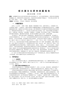 绍兴酒文化研究结题报告绍兴市第一中学