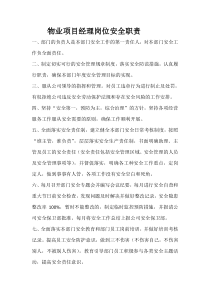 物业 各岗位安全职责
