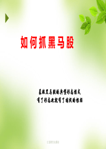 暴涨黑马股的典型形态--公开课