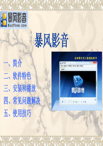 暴风影音