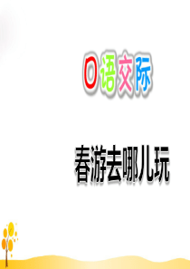 口语交际：春游去哪儿玩