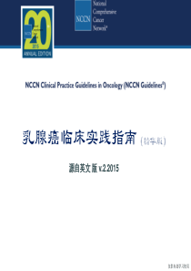 2015年乳腺癌NCCN指南(中文版)