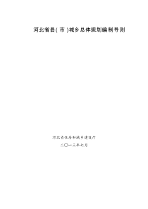 河北省县(市)城乡总体规划编制导则
