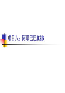 项目八阿里巴巴B2B素材