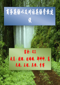 商务英语以及对话英语学校建设