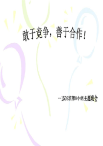 合作与竞争主题班会