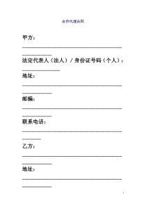 合作代理合同