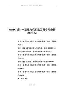 FIDIC设计-建造与交钥匙工程合同条件(橘皮书)