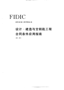 FIDIC设计-建造与交钥匙工程合同条件应用指南