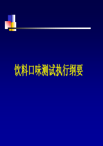 饮料口味测试