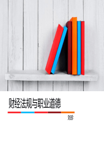 会计职业道德.综述
