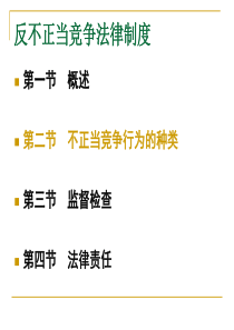 反不正当竞争法律制度