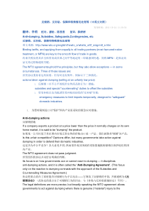 反倾销、反补贴、保障和特殊情况处理等(中英文对照)