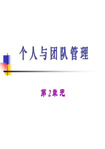 个人与团队管理第2 单元