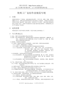 饮料工厂良好作业规范专则（DOC36页）