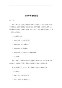 饮料市场营销企划(doc5)(1)