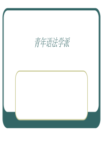 青年语法学派