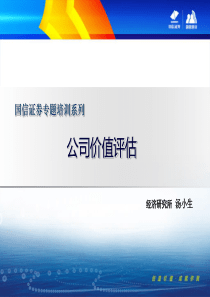 《公司价值评估课程培训教材》――国信证券