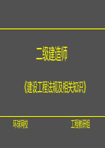 二级建造师法规：工程建设标准 环球网校