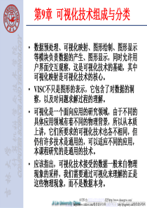 计算机仿真(第9章 可视化技术组成与分类)
