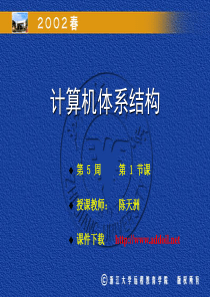 计算机体系结构 week5 浙江大学 石教英 陈天洲(主讲)