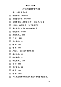企业租赁经营合同
