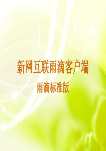 企业移动应用解决方案-新网互联手机客户端服务(雨滴)
