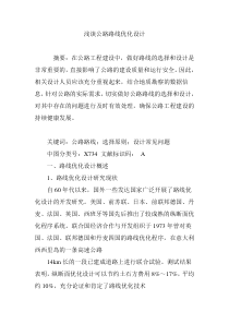 浅谈公路路线优化设计