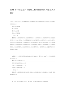 2015年一级建造师《建设工程项目管理》真题答案及解析