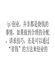 浅谈创业首先要学会省钱