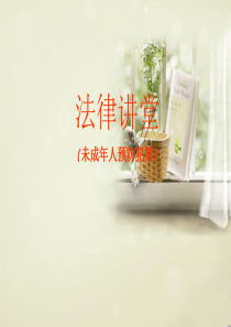(804)法律基础知识讲座(青少年犯罪)