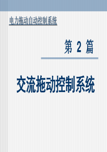 电力拖动自动控制系统5资料