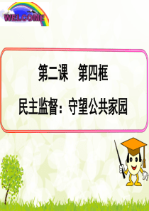 第四框 民主监督：守望公共家园