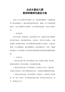 幼儿园师德师风建设方案