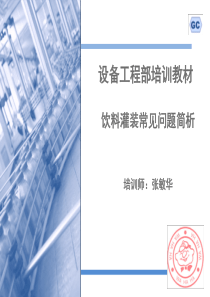 饮料灌装常见问题简析_公司储备干部班培训