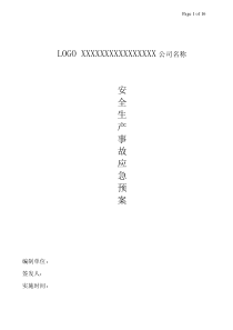 安全生产事故应急预案
