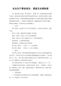 安全生产事故报告、调查及处理制度