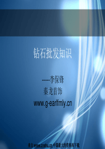 珠宝行业-金都集团秦龙首饰-钻石批发知识02(PPT 40页)(1)