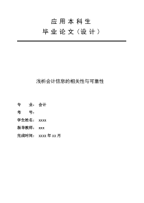 会计信息的相关性与可靠性(论文)
