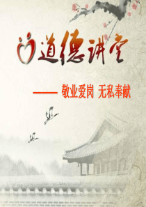 道德讲堂――爱岗敬业