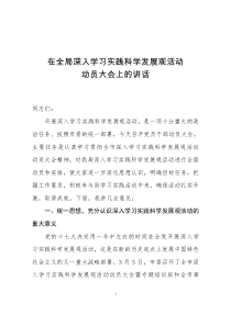 在全局开展深入学习实践科学发展观活动动员大会上的讲话[1]