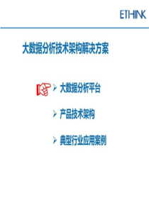 大数据分析技术架构解决方案