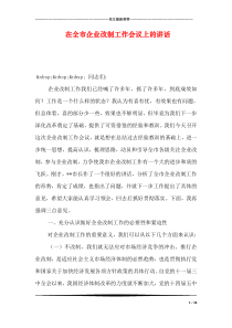 在全市企业改制工作会议上的讲话