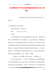 在区委保持共产党员先进性教育活动动员大会上的讲话